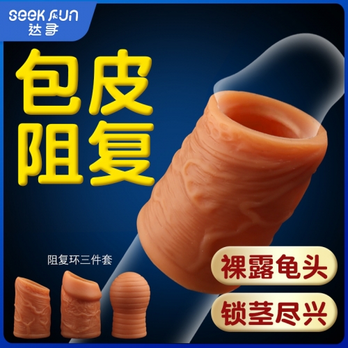 三兄弟 包皮阻复环矫正器 包皮矫正锁精环 3件套 云曼