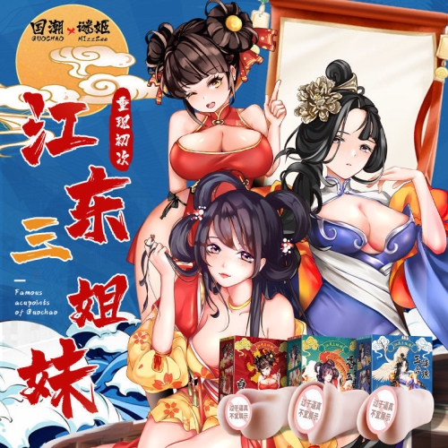 谜姬江东三姐妹名器国潮双通道美臀动漫名器